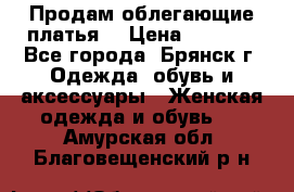 Продам облегающие платья  › Цена ­ 1 200 - Все города, Брянск г. Одежда, обувь и аксессуары » Женская одежда и обувь   . Амурская обл.,Благовещенский р-н